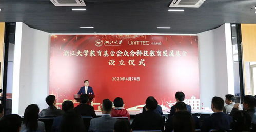 浙江大學教育基金會眾合科技教育發(fā)展基金今日成立 推動教育信息科學技術開發(fā)的新里程碑