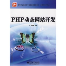 《PHP動(dòng)態(tài)網(wǎng)站開(kāi)發(fā)》 一本貼近高職教育的實(shí)用貫通制教材