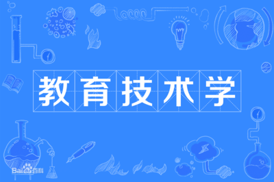 教育技術(shù)學(xué) 交叉學(xué)科的魅力、多元就業(yè)與未來(lái)前景探析